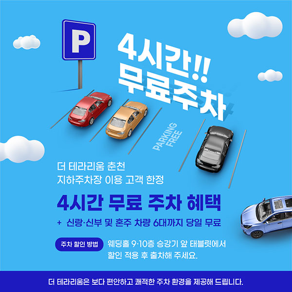 4시간 무료 주차 혜택
